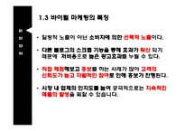 비이럴마케팅이란 바이럴마케팅의종류 바이럴마케팅의특징 광고는무엇을말하는가 레드볼성공사례.강남스타일성공사례-4