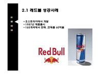 비이럴마케팅이란 바이럴마케팅의종류 바이럴마케팅의특징 광고는무엇을말하는가 레드볼성공사례.강남스타일성공사례-6