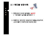 비이럴마케팅이란 바이럴마케팅의종류 바이럴마케팅의특징 광고는무엇을말하는가 레드볼성공사례.강남스타일성공사례-7