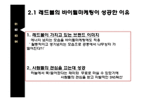 비이럴마케팅이란 바이럴마케팅의종류 바이럴마케팅의특징 광고는무엇을말하는가 레드볼성공사례.강남스타일성공사례-10