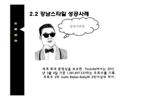 비이럴마케팅이란 바이럴마케팅의종류 바이럴마케팅의특징 광고는무엇을말하는가 레드볼성공사례.강남스타일성공사례-11