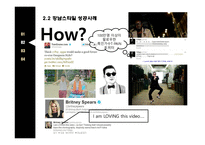 비이럴마케팅이란 바이럴마케팅의종류 바이럴마케팅의특징 광고는무엇을말하는가 레드볼성공사례.강남스타일성공사례-12
