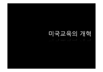 미국교육의 개혁 미국의 교육제도 미국 공교육의 역할 오바마의 교육개혁 미국 공교육의 역할 교육의 역사적 배경 공교육의 체제 공립학교의 교육 부시의 교육개혁-1
