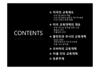 미국교육의 개혁 미국의 교육제도 미국 공교육의 역할 오바마의 교육개혁 미국 공교육의 역할 교육의 역사적 배경 공교육의 체제 공립학교의 교육 부시의 교육개혁-2