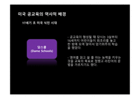 미국교육의 개혁 미국의 교육제도 미국 공교육의 역할 오바마의 교육개혁 미국 공교육의 역할 교육의 역사적 배경 공교육의 체제 공립학교의 교육 부시의 교육개혁-4