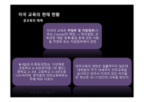 미국교육의 개혁 미국의 교육제도 미국 공교육의 역할 오바마의 교육개혁 미국 공교육의 역할 교육의 역사적 배경 공교육의 체제 공립학교의 교육 부시의 교육개혁-9