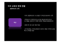 미국교육의 개혁 미국의 교육제도 미국 공교육의 역할 오바마의 교육개혁 미국 공교육의 역할 교육의 역사적 배경 공교육의 체제 공립학교의 교육 부시의 교육개혁-11