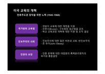 미국교육의 개혁 미국의 교육제도 미국 공교육의 역할 오바마의 교육개혁 미국 공교육의 역할 교육의 역사적 배경 공교육의 체제 공립학교의 교육 부시의 교육개혁-13