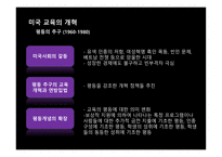 미국교육의 개혁 미국의 교육제도 미국 공교육의 역할 오바마의 교육개혁 미국 공교육의 역할 교육의 역사적 배경 공교육의 체제 공립학교의 교육 부시의 교육개혁-14