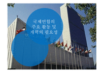 국제연합의주요 활동 및 개혁의 필요성 안보리의 역할 1국 1표 원리와 문제 UN 재정 운영 현황 UN의 세출-1