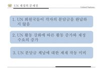 국제연합의주요 활동 및 개혁의 필요성 안보리의 역할 1국 1표 원리와 문제 UN 재정 운영 현황 UN의 세출-17