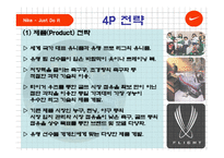 나이키 마케팅 나이키브랜드전략 나이키 스포츠마케팅 나이키 글로벌전략사례 나이키 성공사례-11