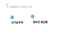 지역통합이론 외교정책결정이론 유럽통합의 역사 지역통합의 활성화 국제정치학 신기능주의 정부간 협상론 정부간 협상론 비판-9