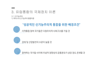 지역통합이론 외교정책결정이론 유럽통합의 역사 지역통합의 활성화 국제정치학 신기능주의 정부간 협상론 정부간 협상론 비판-13