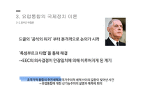 지역통합이론 외교정책결정이론 유럽통합의 역사 지역통합의 활성화 국제정치학 신기능주의 정부간 협상론 정부간 협상론 비판-14