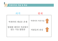 공공분야 빅데이터 빅데이터 활용 빅데이터의 개념 빅 데이터란 빅 데이터 분석 빅데이터의 특성-4