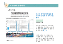 공공분야 빅데이터 빅데이터 활용 빅데이터의 개념 빅 데이터란 빅 데이터 분석 빅데이터의 특성-11