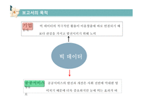 공공분야 빅데이터 빅데이터 활용 빅데이터의 개념 빅 데이터란 빅 데이터 분석 빅데이터의 특성-15