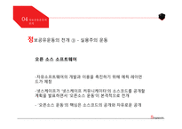 정보공유운동 한국의 정보공유운동 저작권 저작권의 문제 정보공유운동이란 근본주의 운동 실용주의 운동-17