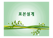 표본설계 전수조사와 표본조사 표본추출방법 표본추출과정 확률표본추출방법 비확률표본추출방법 계통 표집-1