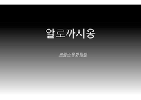 프랑스문화탐방 사회보장제도 의료보험제도 연금제도 알로까시옹 사회보장제도의 종류 사회보장제도-1