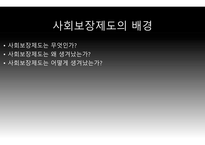 프랑스문화탐방 사회보장제도 의료보험제도 연금제도 알로까시옹 사회보장제도의 종류 사회보장제도-4