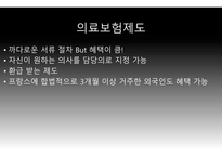 프랑스문화탐방 사회보장제도 의료보험제도 연금제도 알로까시옹 사회보장제도의 종류 사회보장제도-14