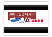 카메라산업에서의삼성과캐논 삼성 캐논 제품군별비교 글로벌시장진입전략 전략적제휴 마케팅전략-1