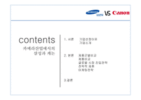 카메라산업에서의삼성과캐논 삼성 캐논 제품군별비교 글로벌시장진입전략 전략적제휴 마케팅전략-2