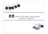 카메라산업에서의삼성과캐논 삼성 캐논 제품군별비교 글로벌시장진입전략 전략적제휴 마케팅전략-7