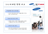 카메라산업에서의삼성과캐논 삼성 캐논 제품군별비교 글로벌시장진입전략 전략적제휴 마케팅전략-17