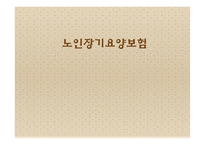 노인장기요양보험 노인장기요양보험도입배경 노인장기요양급여 노인장기요양급여개선방안.노인장기요양보험문제점-1