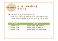 노인장기요양보험 노인장기요양보험도입배경 노인장기요양급여 노인장기요양급여개선방안.노인장기요양보험문제점-5