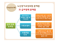 노인장기요양보험 노인장기요양보험도입배경 노인장기요양급여 노인장기요양급여개선방안.노인장기요양보험문제점-15