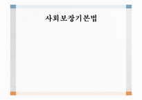 사회보장기본법 법의 목적 및 기본이념 공공부조 사회보험 사회서비스 사회보험과 사보험의 차이점 사회보험법의 구성체계 사회서비스-1