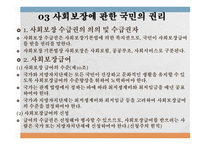 사회보장기본법 법의 목적 및 기본이념 공공부조 사회보험 사회서비스 사회보험과 사보험의 차이점 사회보험법의 구성체계 사회서비스-11