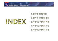 한국의국제관계 전략적유연성이란 주한미군재배치배경 주한미군재배치과정 주한미군재배치과제-2