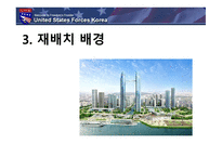 한국의국제관계 전략적유연성이란 주한미군재배치배경 주한미군재배치과정 주한미군재배치과제-13