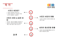 일본의 사토리 세대 사회와 문화 사토리 세대vs달관 세대 사토리 세대의 현황 세계의 청년문화 현황-2