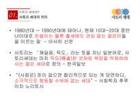 일본의 사토리 세대 사회와 문화 사토리 세대vs달관 세대 사토리 세대의 현황 세계의 청년문화 현황-3