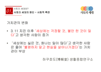 일본의 사토리 세대 사회와 문화 사토리 세대vs달관 세대 사토리 세대의 현황 세계의 청년문화 현황-9