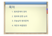 범죄문제 범죄문제의정의 범죈에관한논의 오늘날의범죄문제 대안과해결방안-2