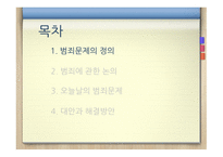 범죄문제 범죄문제의정의 범죈에관한논의 오늘날의범죄문제 대안과해결방안-3