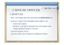 범죄문제 범죄문제의정의 범죈에관한논의 오늘날의범죄문제 대안과해결방안-5