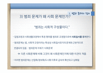 범죄문제 범죄문제의정의 범죈에관한논의 오늘날의범죄문제 대안과해결방안-7