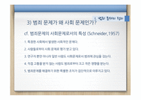 범죄문제 범죄문제의정의 범죈에관한논의 오늘날의범죄문제 대안과해결방안-8