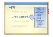 범죄문제 범죄문제의정의 범죈에관한논의 오늘날의범죄문제 대안과해결방안-9