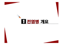 아동의 전염병 간호 전염병개요 예방접종 학교폐쇄 의료진 보육교사자세-3