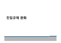 진입규제 완화 주류제조업 면허기준 완화 면허기준과 완화 내용 일본의 주류제조 면허기준 일반의약품 판매규제 완화-1