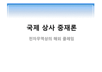 국제 상사 중재론 전자무역상의 해외 클레임 전자식 선하증권 삼성과 애플 특허분쟁-1